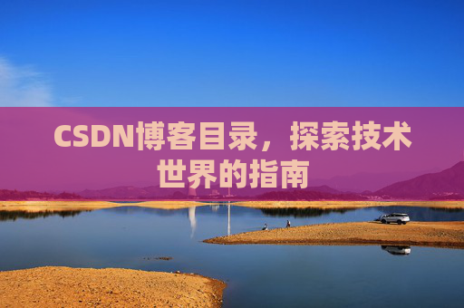 CSDN博客目录，探索技术世界的指南