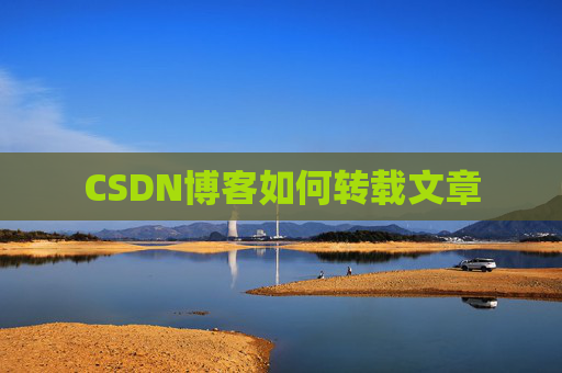 CSDN博客如何转载文章